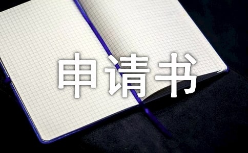 關(guān)于貧困生申請(qǐng)書錦集5篇