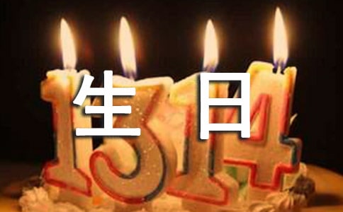 暖心的生日祝福語(yǔ)