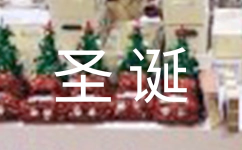 圣誕節(jié)的圖片大全