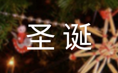 圣誕節(jié)愿望說說(精選255句)