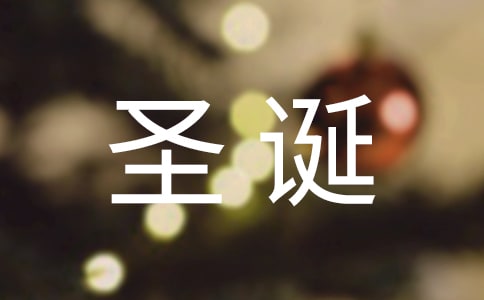 圣誕節(jié)給女朋友的說(shuō)說(shuō)(精選210句)