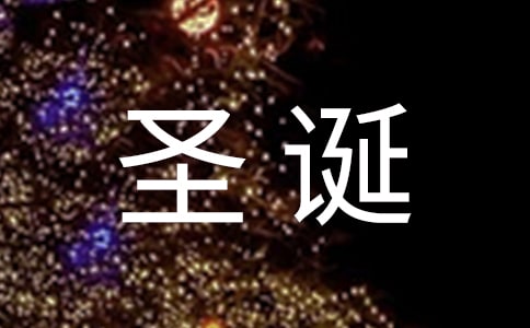 圣誕節(jié)寄語送朋友(精選550句)