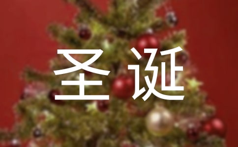 常用唯美圣誕節(jié)祝福朋友圈句子(通用90句)