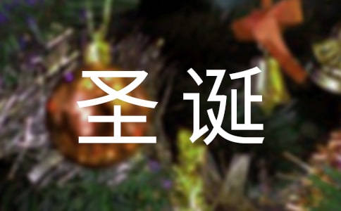 有關(guān)圣誕的經(jīng)典詩歌朗誦(精選11首)