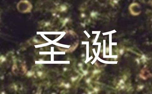 圣誕節(jié)文藝朋友圈暖心文案