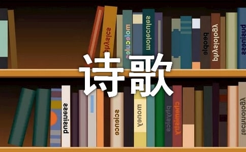 詩(shī)歌的特點(diǎn)和表現(xiàn)手法