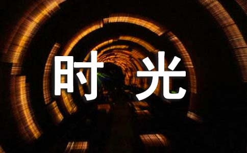 驚艷了時光優(yōu)美句子