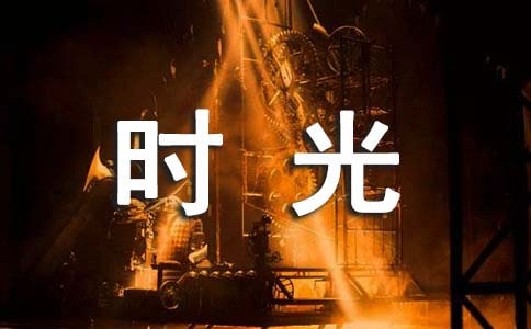 再見小學(xué)時光詩歌