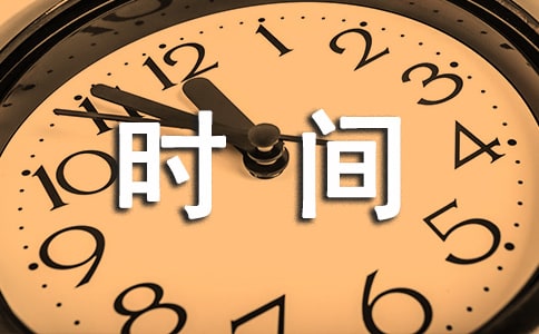 關(guān)于時(shí)間飛逝的名言210句