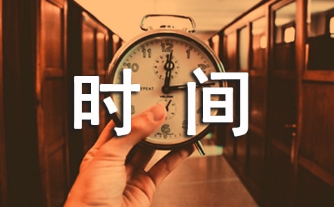 關(guān)于時間飛逝的優(yōu)美句子