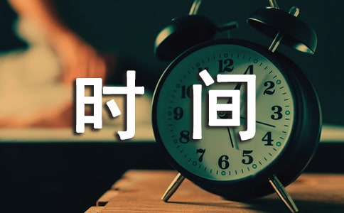 時間名言警句摘抄(精選210句)