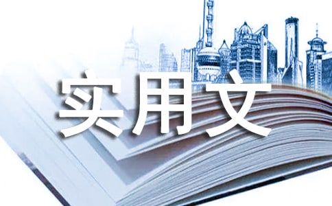 實(shí)用文體寫作教程教案參考