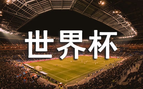 世界杯情懷文案