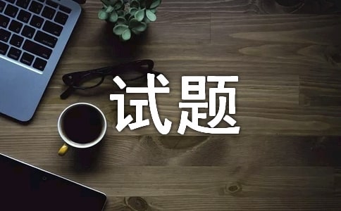 關(guān)于《分?jǐn)?shù)的意義和性質(zhì)》的練習(xí)試題