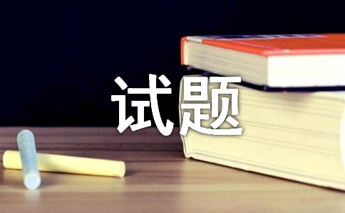 合肥小學(xué)科學(xué)五年級(jí)下冊(cè)第四單元的測(cè)試題