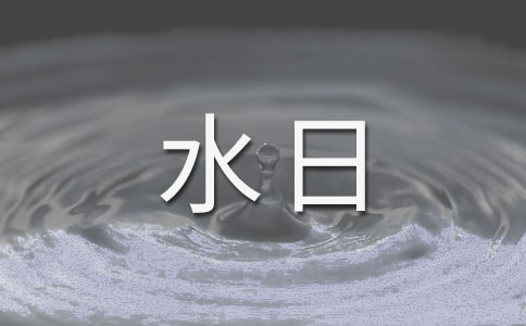 �Ї�ˮ���c����ˮ�յ��������Y(ji��)