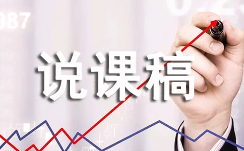 百分數(shù)的認識的說課稿
