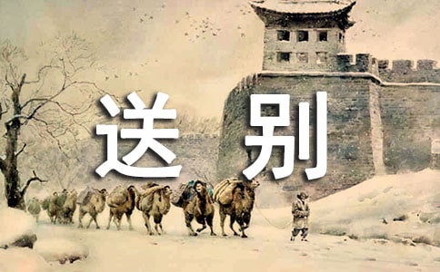 王維的山中送別詩意