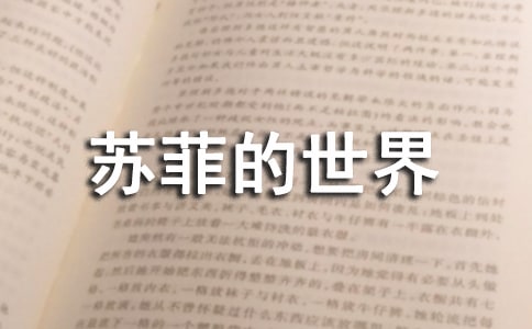 讀《蘇菲的世界》有感(通用43篇)