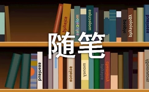 雜文隨筆