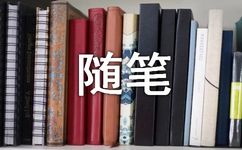 心靈小語隨筆