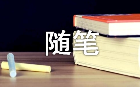 善待孤獨雜文隨筆