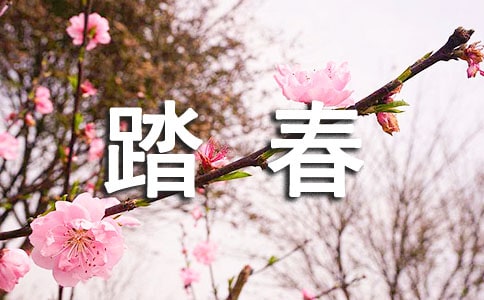 春天踏春的說說