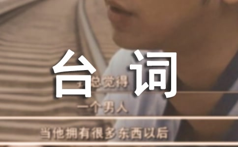 經典香檳塔臺詞分享