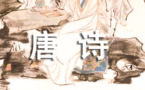 《雜詩三首(選一)》王維唐詩鑒賞