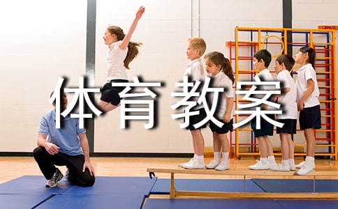 通過(guò)障礙體育教案