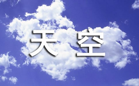 四人行的天空-心情隨筆