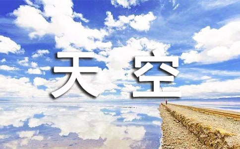 描寫天空的句子