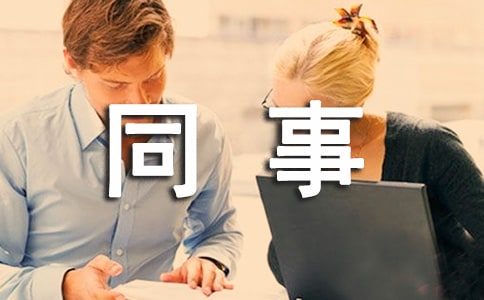 同事聚餐說(shuō)說(shuō)
