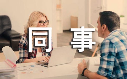 感謝同事的話(精選50句)