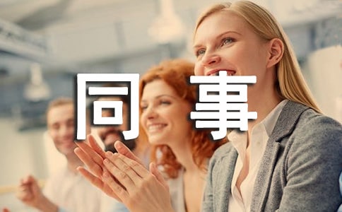 同事聚餐的優(yōu)美句子