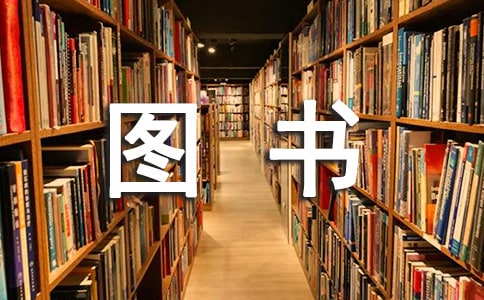 科技圖書讀后感(通用16篇)