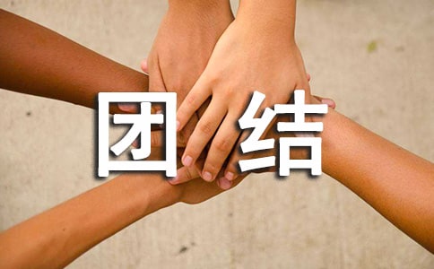 描述團隊團結(jié)的句子集錦