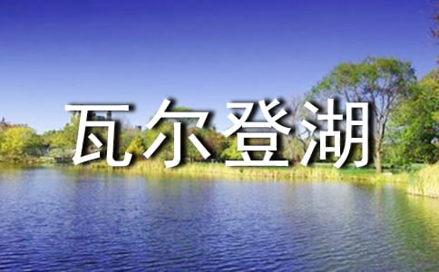 《瓦爾登湖》讀后感15篇