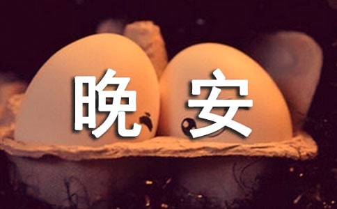 簡短暖心的晚安祝福語