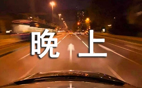 關(guān)于適合晚上發(fā)的說說