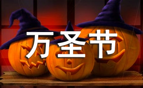 關(guān)于2021年萬(wàn)圣節(jié)的說(shuō)說(shuō)