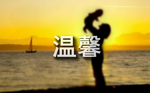 微薄的溫馨話語