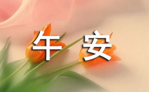 經(jīng)典暖心午安心語(yǔ)280句