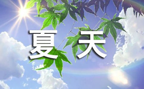 形容夏天的成語(yǔ)
