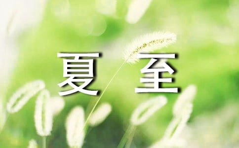 2022形容夏至的優(yōu)美句子(精選80句)