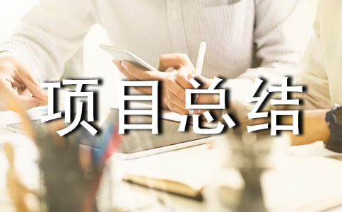 �(xi��ng)Ŀ���Y(ji��)��(b��o)�淶��