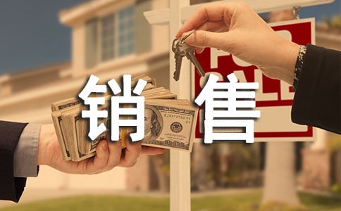 銷售實習個人周記