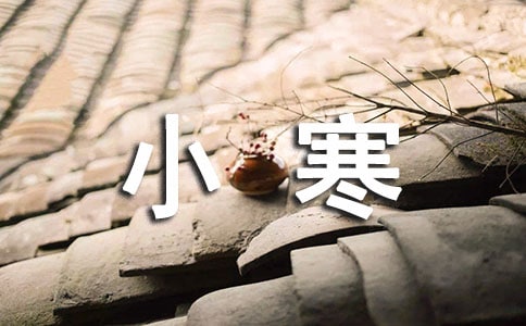 關(guān)于小寒暖心文案