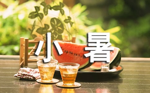 小暑祝福語簡短暖心短句260句