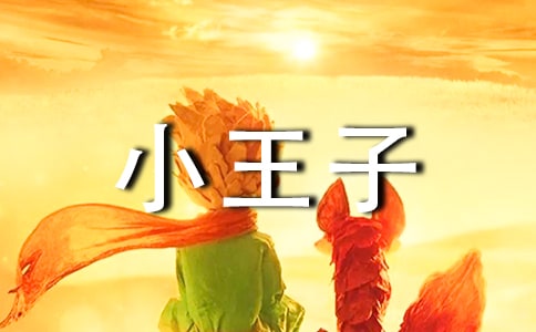 小王子這本書的讀后感